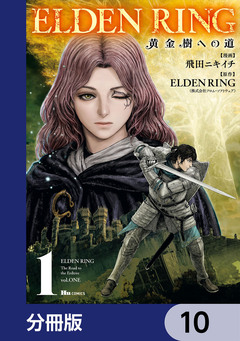 ELDEN RING 黄金樹への道【分冊版】 10巻
