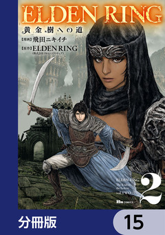 ELDEN RING 黄金樹への道【分冊版】 15巻