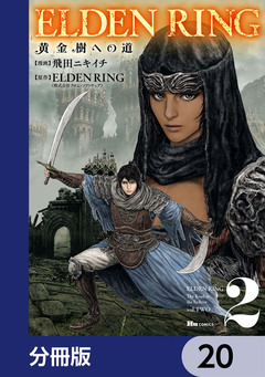 ELDEN RING 黄金樹への道【分冊版】 20巻