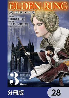 ELDEN RING 黄金樹への道【分冊版】 28巻