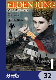 ELDEN RING 黄金樹への道【分冊版】 32巻