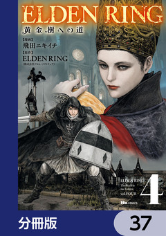 ELDEN RING 黄金樹への道【分冊版】 37巻
