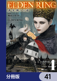 ELDEN RING 黄金樹への道【分冊版】 41巻