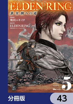 ELDEN RING 黄金樹への道【分冊版】 43巻