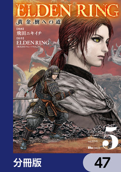 ELDEN RING 黄金樹への道【分冊版】 47巻