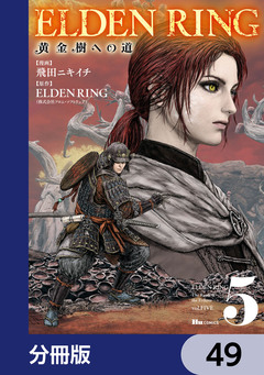 ELDEN RING 黄金樹への道【分冊版】 49巻