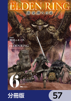 ELDEN RING 黄金樹への道【分冊版】 57巻