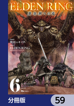 ELDEN RING 黄金樹への道【分冊版】 59巻