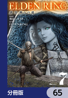 ELDEN RING 黄金樹への道【分冊版】 65巻