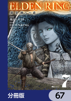 ELDEN RING 黄金樹への道【分冊版】 67巻