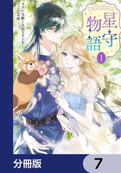 -FAiRY ROMAnCE- 星守物語【分冊版】 7巻