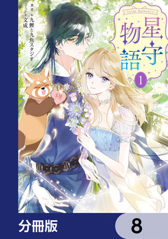 -FAiRY ROMAnCE- 星守物語【分冊版】 8巻