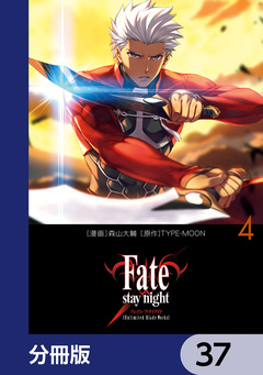 Fate/stay night[Unlimited Blade Works]【分冊版】 37巻