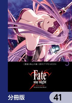 Fate/stay night[Unlimited Blade Works]【分冊版】 41巻