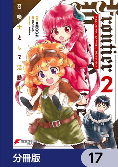 Frontier World Online -召喚士として活動中-【分冊版】 17巻