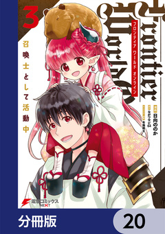 Frontier World Online -召喚士として活動中-【分冊版】 20巻