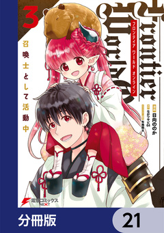 Frontier World Online -召喚士として活動中-【分冊版】 21巻