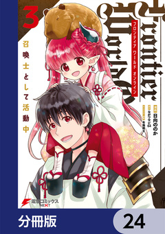 Frontier World Online -召喚士として活動中-【分冊版】 24巻