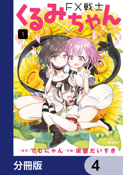 FX戦士くるみちゃん【分冊版】 4巻