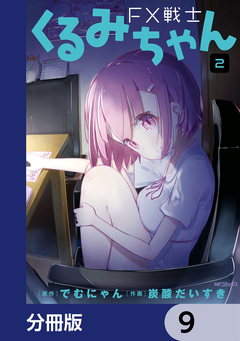 FX戦士くるみちゃん【分冊版】 9巻