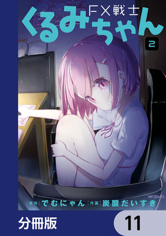 FX戦士くるみちゃん【分冊版】 11巻