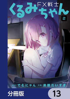 FX戦士くるみちゃん【分冊版】 13巻