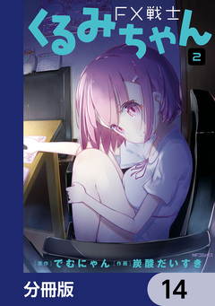 FX戦士くるみちゃん【分冊版】 14巻