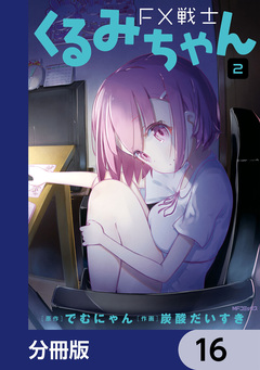 FX戦士くるみちゃん【分冊版】 16巻