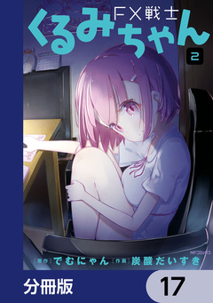 FX戦士くるみちゃん【分冊版】 17巻