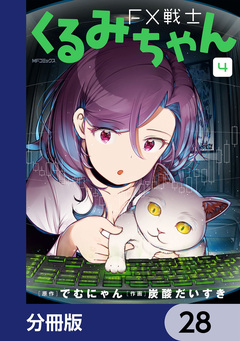 FX戦士くるみちゃん【分冊版】 28巻