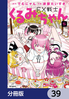 FX戦士くるみちゃん【分冊版】 39巻