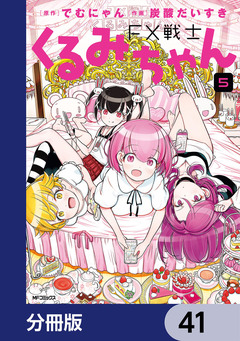 FX戦士くるみちゃん【分冊版】 41巻