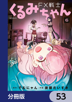 FX戦士くるみちゃん【分冊版】 53巻