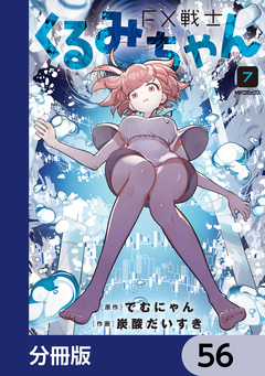 FX戦士くるみちゃん【分冊版】 56巻