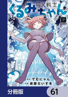 FX戦士くるみちゃん【分冊版】 61巻