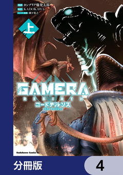 GAMERA -Rebirth- コードテルソス【分冊版】 4巻