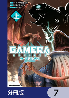 GAMERA -Rebirth- コードテルソス【分冊版】 7巻