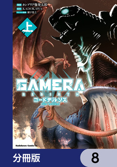 GAMERA -Rebirth- コードテルソス【分冊版】 8巻
