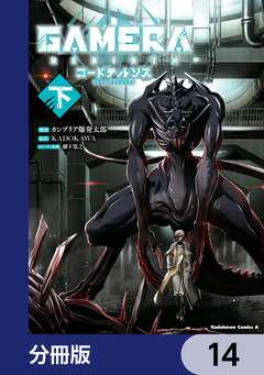 GAMERA -Rebirth- コードテルソス【分冊版】 14巻