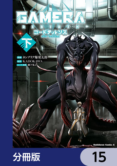 GAMERA -Rebirth- コードテルソス【分冊版】 15巻