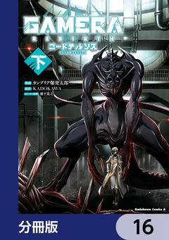 GAMERA -Rebirth- コードテルソス【分冊版】 16巻