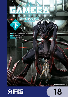 GAMERA -Rebirth- コードテルソス【分冊版】 18巻