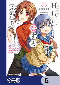 HGに恋するふたり【分冊版】 6巻
