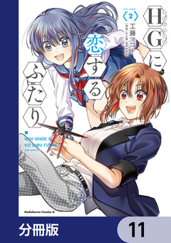 HGに恋するふたり【分冊版】 11巻