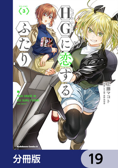 HGに恋するふたり【分冊版】 19巻