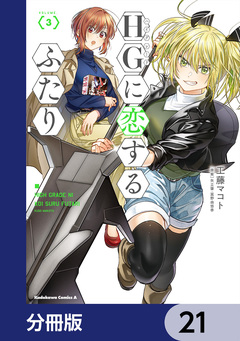 HGに恋するふたり【分冊版】 21巻