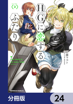 HGに恋するふたり【分冊版】 24巻
