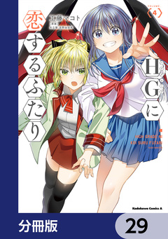 HGに恋するふたり【分冊版】 29巻