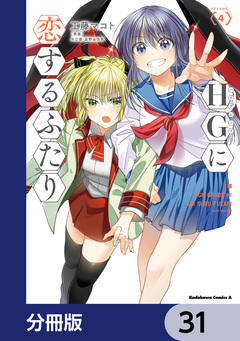 HGに恋するふたり【分冊版】 31巻