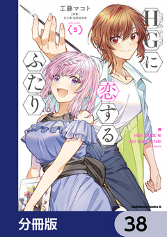 HGに恋するふたり【分冊版】 38巻